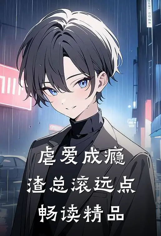 虐爱成瘾：渣总滚远点畅读精品
