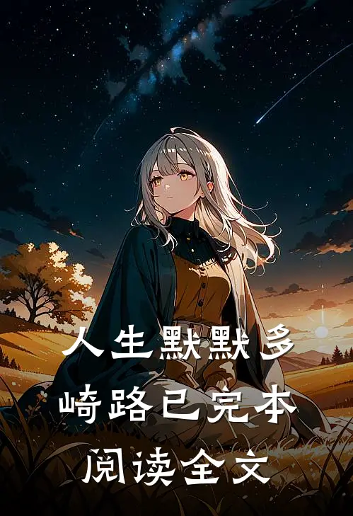 人生默默多崎路已完本阅读全文