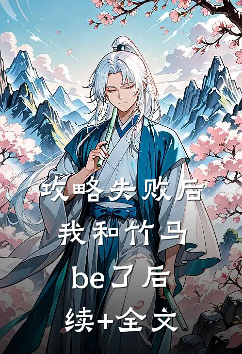 攻略失败后我和竹马be了后续+全文