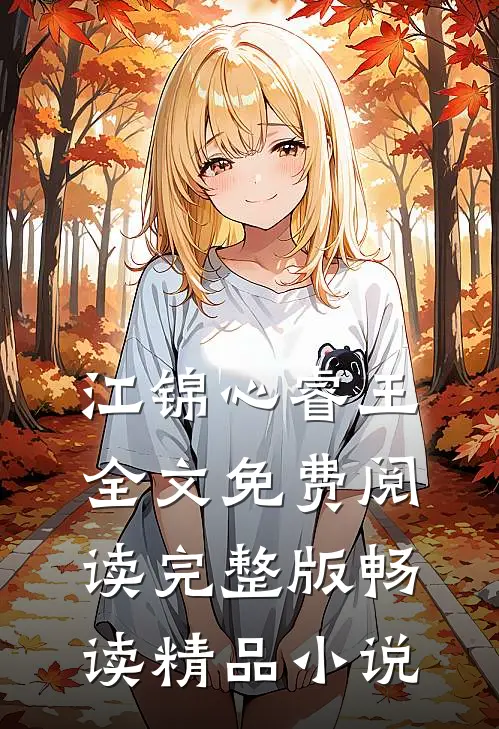 江锦心睿王全文免费阅读完整版畅读精品小说