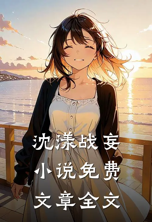 沈漾战妄小说免费文章全文