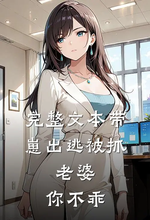 完整文本带崽出逃被抓：老婆，你不乖
