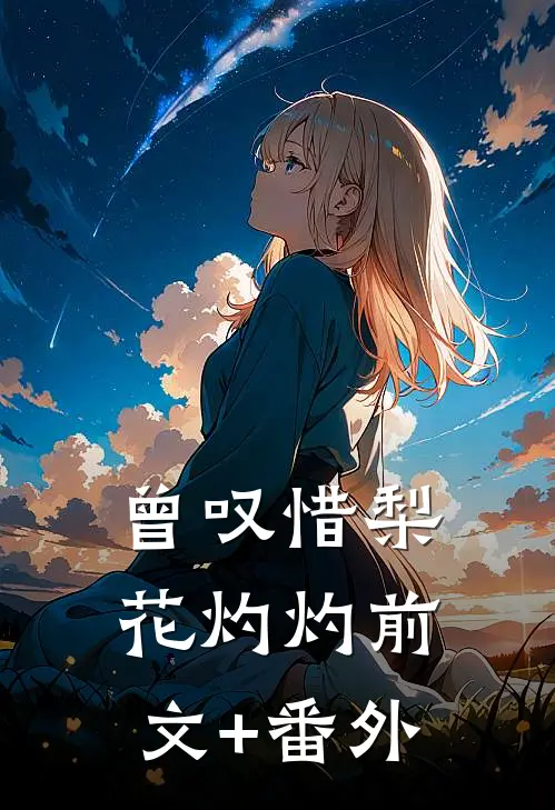 曾叹惜梨花灼灼前文+番外