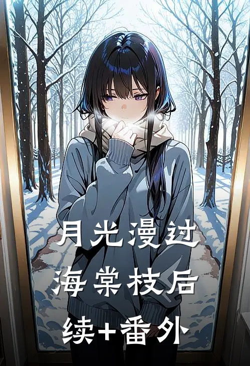 月光漫过海棠枝后续+番外