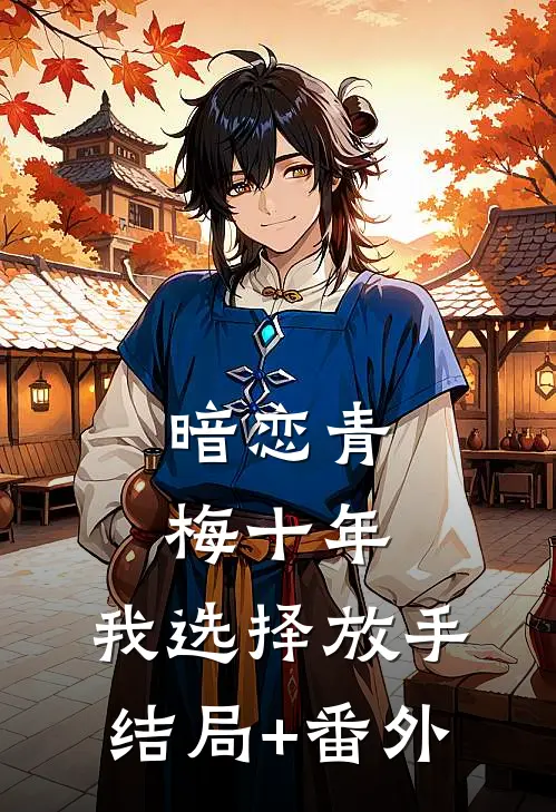 暗恋青梅十年，我选择放手结局+番外