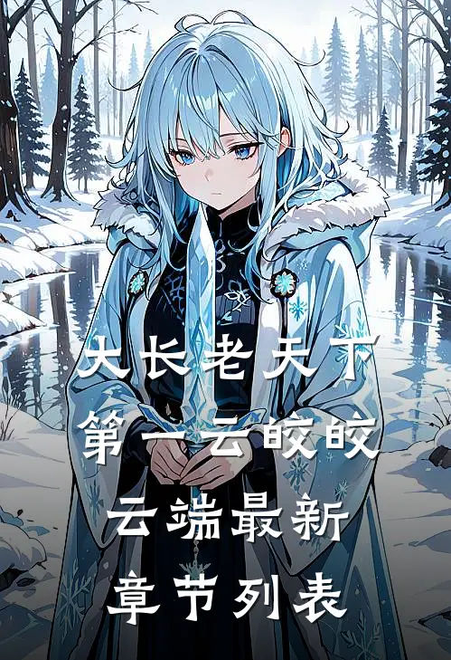 大长老天下第一云皎皎云端最新章节列表