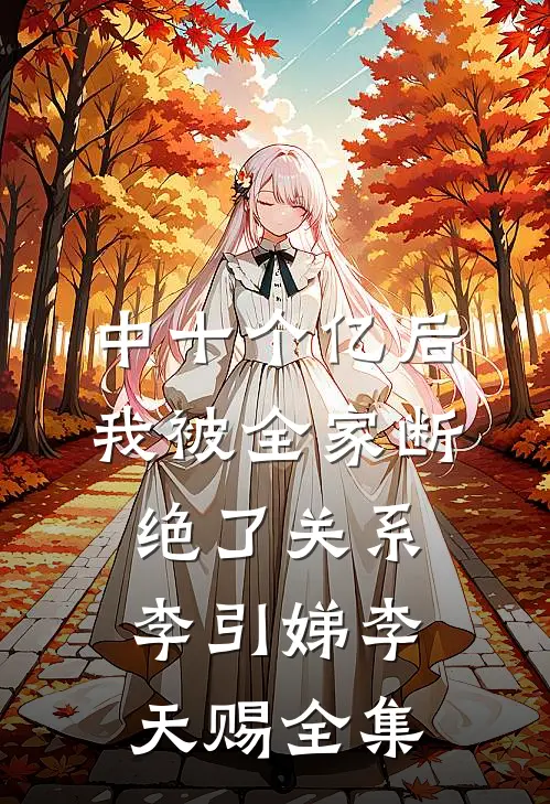 中十个亿后，我被全家断绝了关系李引娣李天赐 全集