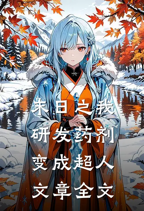 末日之我研发药剂变成超人文章全文