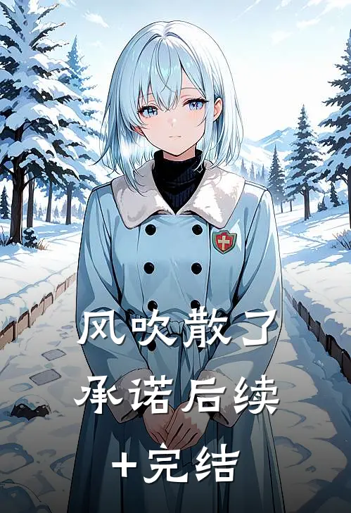 风吹散了承诺后续+完结