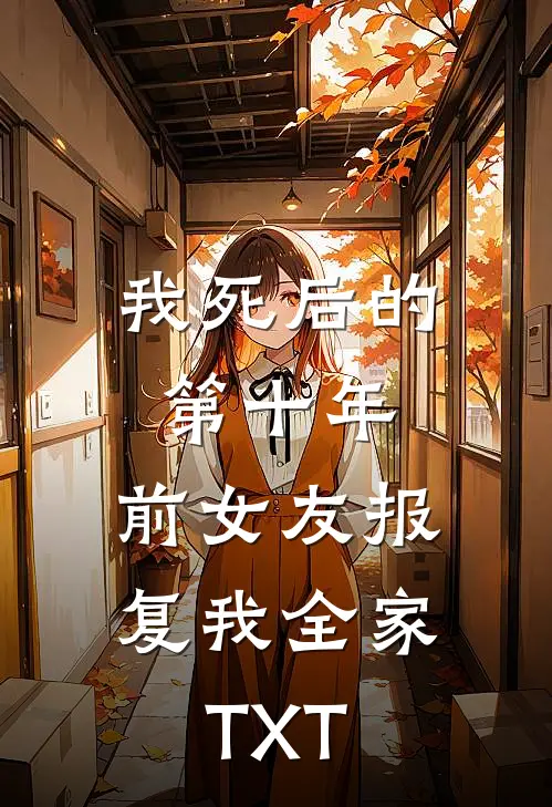 我死后的第十年，前女友报复我全家TXT