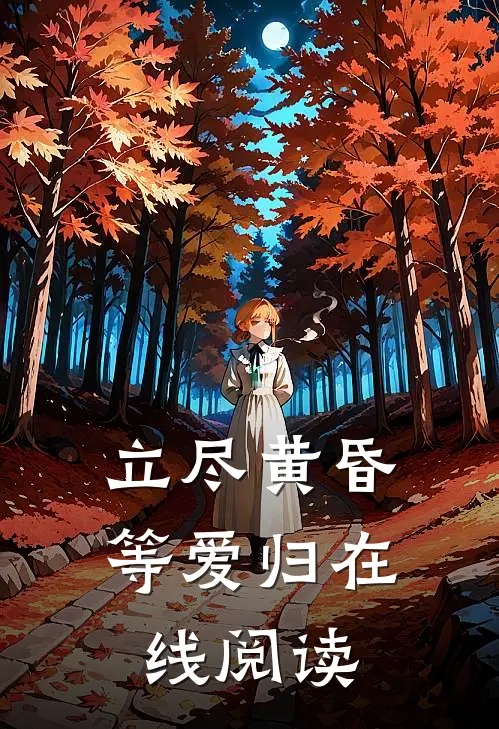 立尽黄昏等爱归在线阅读