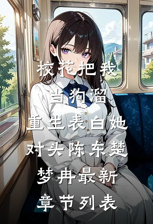 校花把我当狗溜，重生表白她对头陈东楚梦冉最新章节列表
