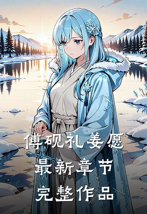 傅砚礼姜愿最新章节完整作品