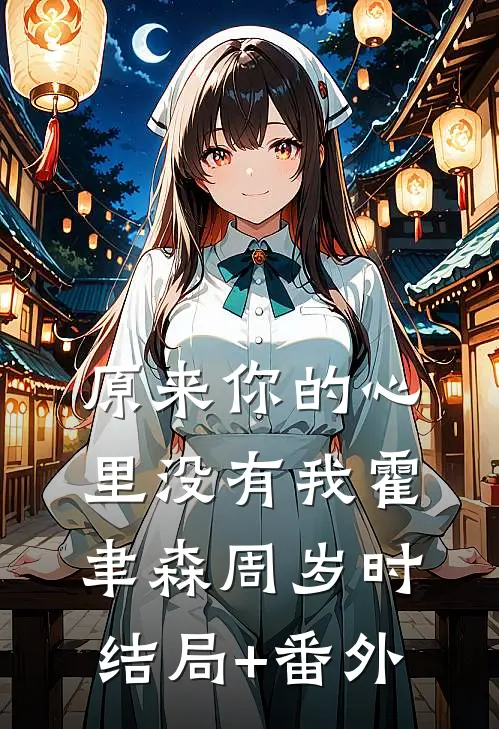 原来你的心里没有我霍聿森周岁时结局+番外