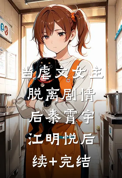 当虐文女主脱离剧情后秦霄宇江明悦后续+完结