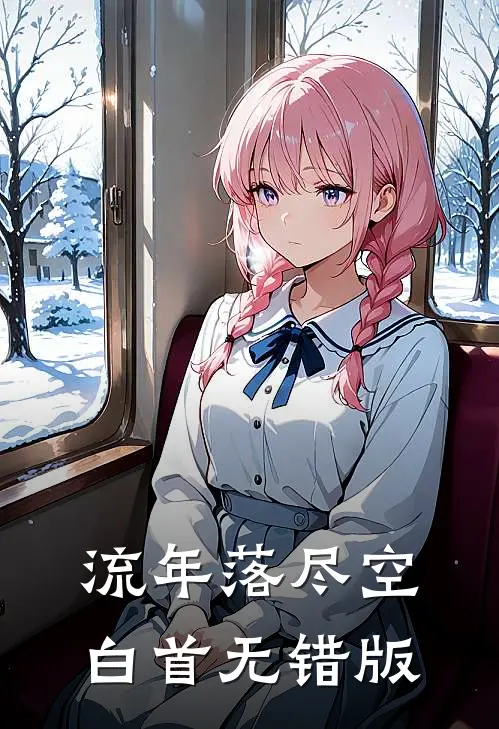 流年落尽空白首无错版