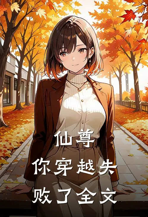 仙尊，你穿越失败了全文