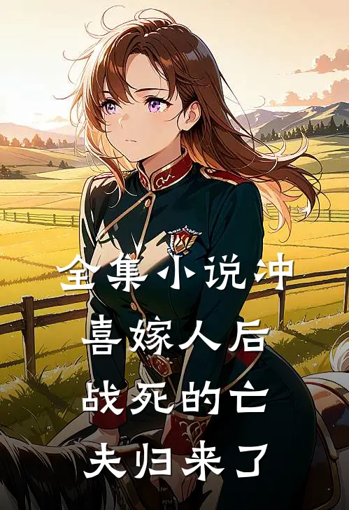 全集小说冲喜嫁人后，战死的亡夫归来了