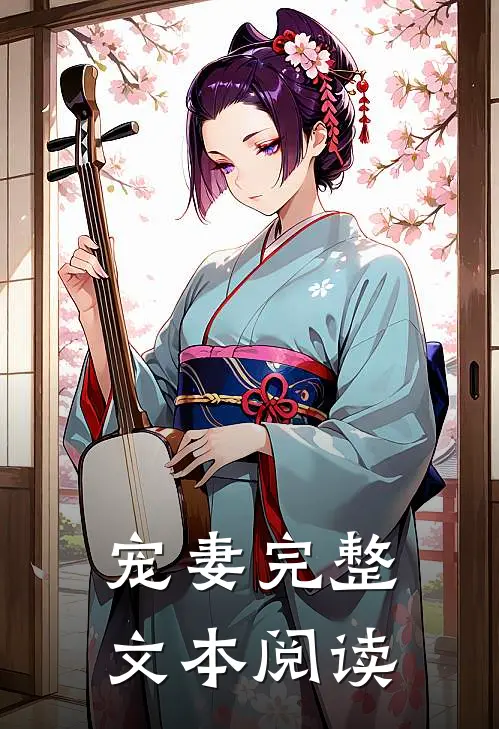 宠妻完整文本阅读
