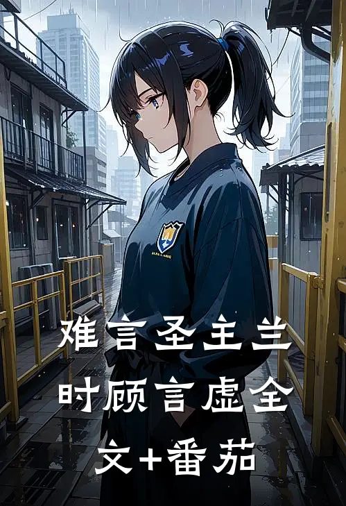 难言圣主兰时顾言虚全文+番茄