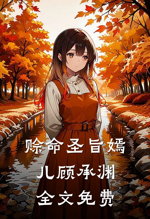赊命圣旨嫣儿顾承渊全文免费