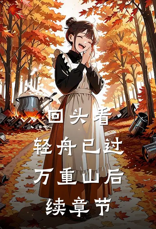 回头看，轻舟已过万重山后续章节