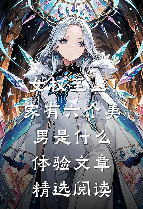 女权至上！家有六个美男是什么体验文章精选阅读