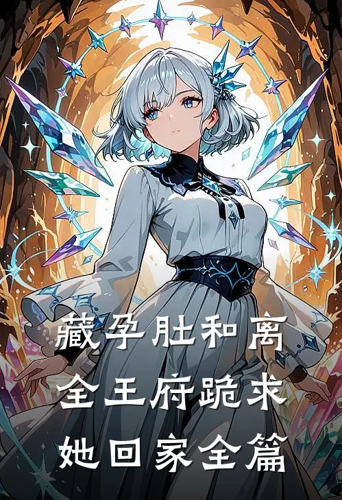 藏孕肚和离，全王府跪求她回家全篇