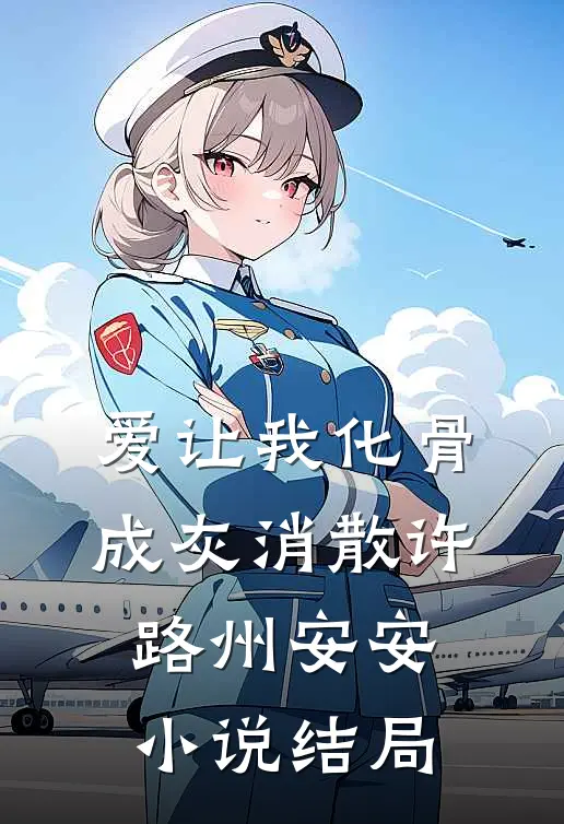爱让我化骨成灰消散许路州安安小说结局