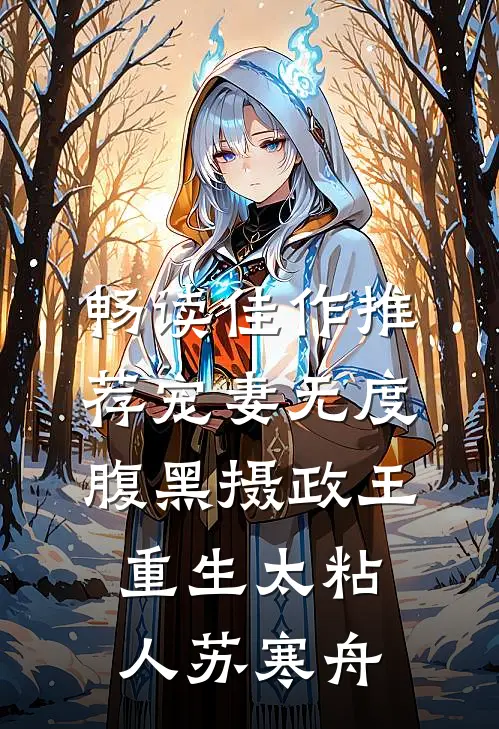 畅读佳作推荐宠妻无度:腹黑摄政王重生太粘人 苏寒舟