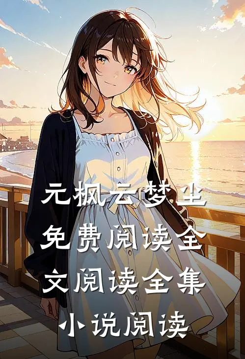 元枫云梦尘免费阅读全文阅读全集小说阅读