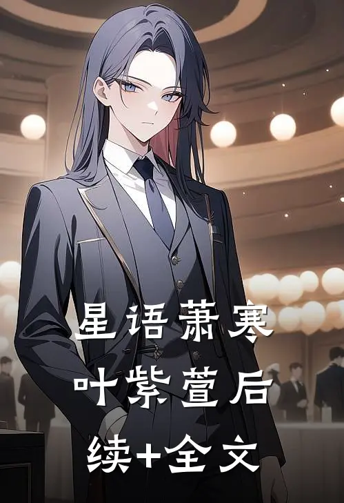 星语萧寒叶紫萱后续+全文