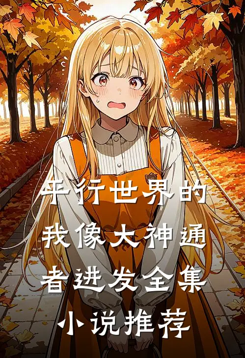 平行世界的我像大神通者进发全集小说推荐