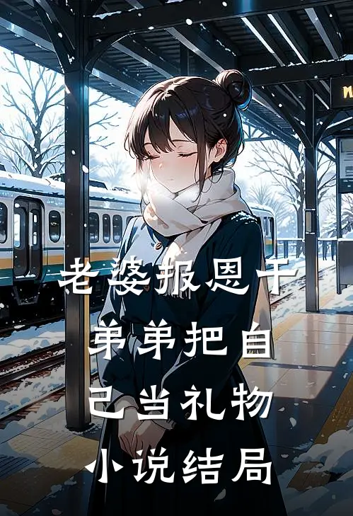老婆报恩干弟弟把自己当礼物小说结局