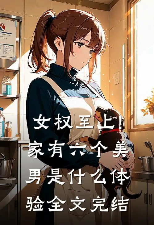 女权至上!家有六个美男是什么体验全文完结