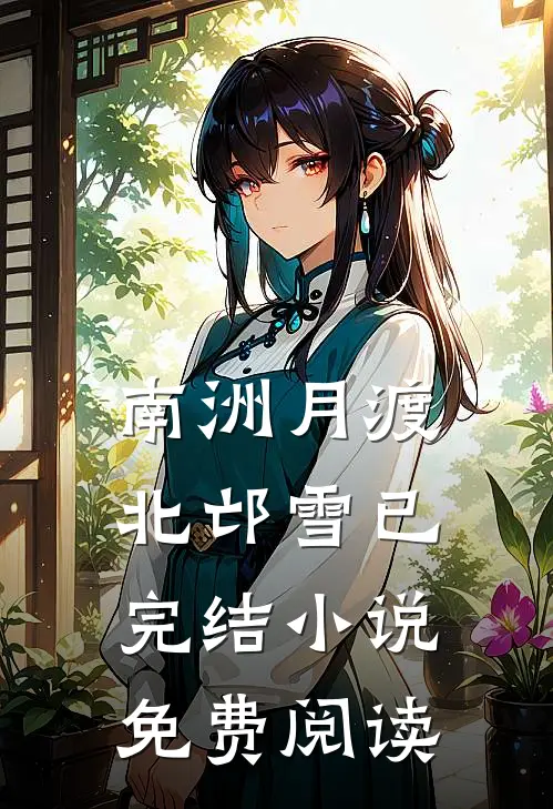 南洲月渡北邙雪已完结小说免费阅读