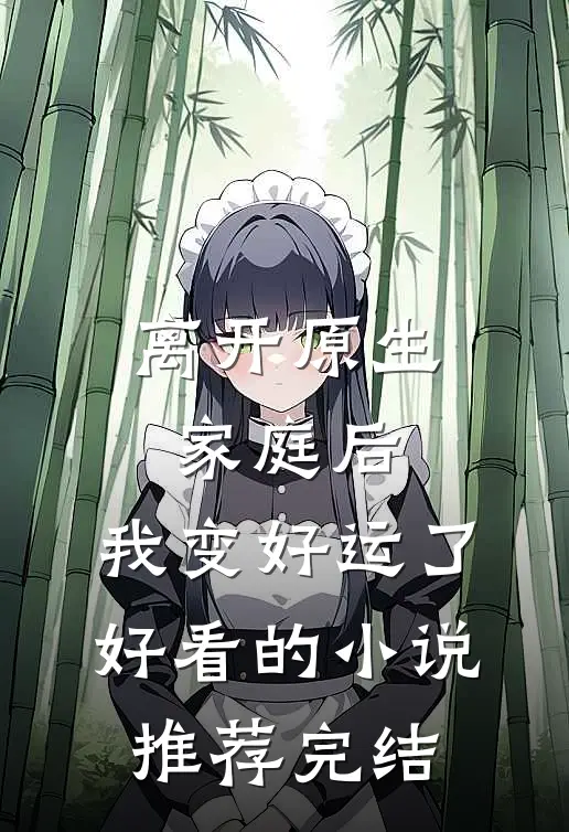 离开原生家庭后，我变好运了好看的小说推荐完结