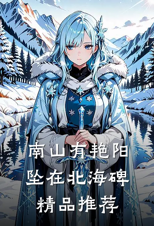 南山有艳阳，坠在北海碑精品推荐