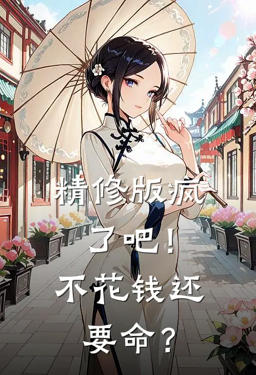 精修版疯了吧！不花钱还要命？