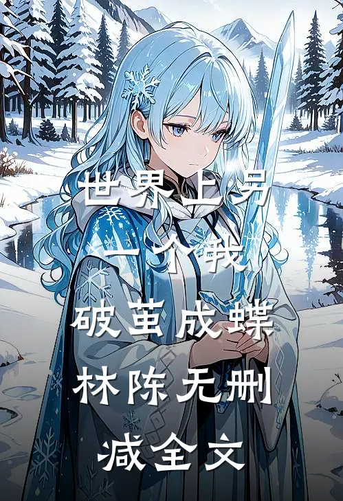 世界上另一个我:破茧成蝶林陈无删减全文