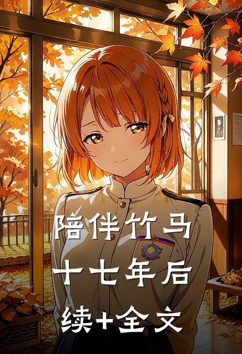 陪伴竹马十七年后续+全文
