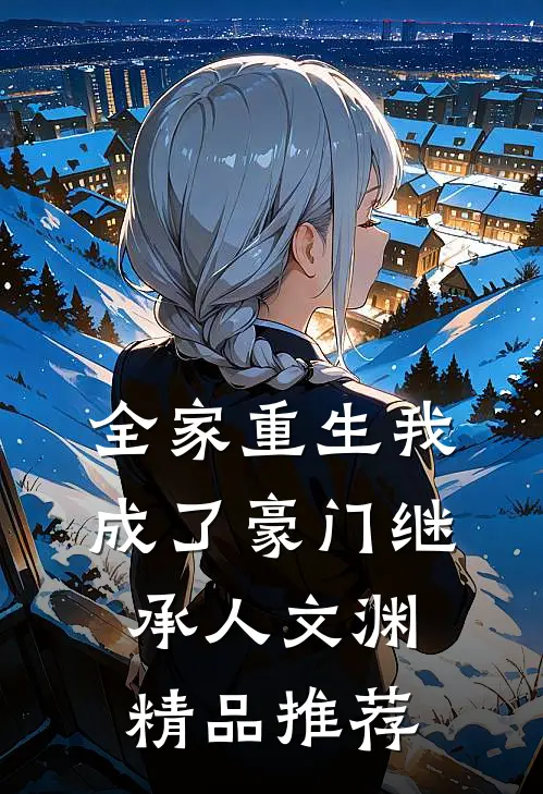 全家重生我成了豪门继承人文渊精品推荐