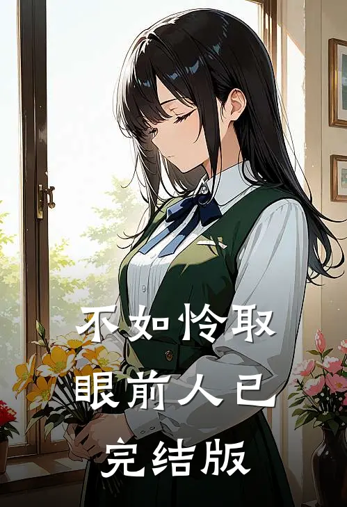 不如怜取眼前人已完结版