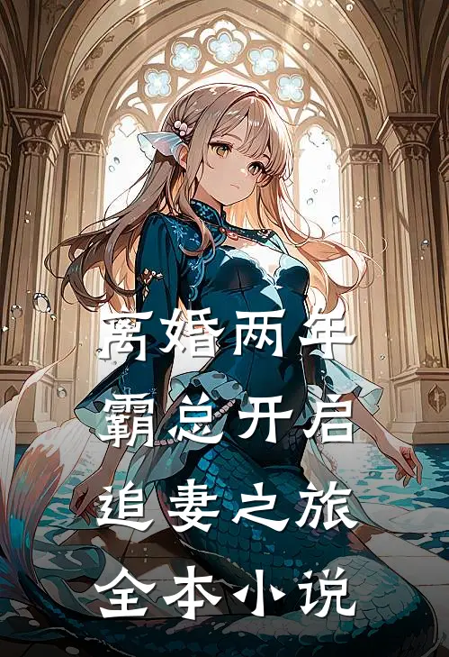 离婚两年，霸总开启追妻之旅全本小说