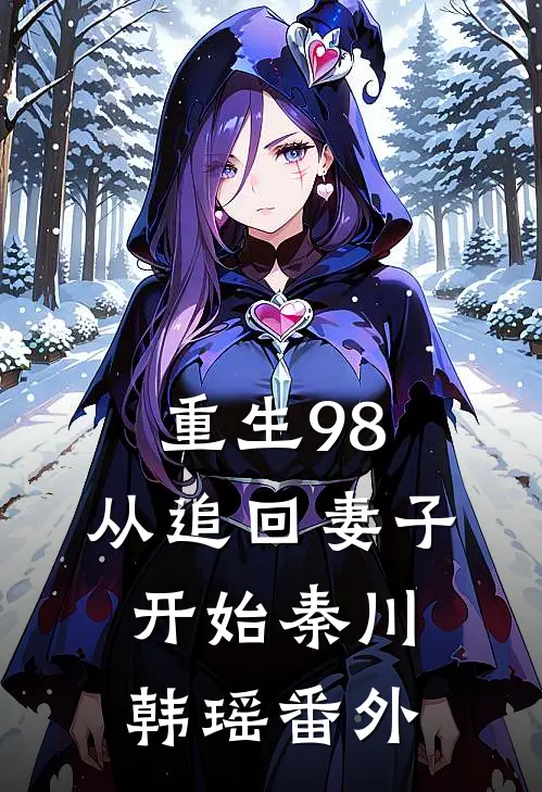 重生98：从追回妻子开始秦川韩瑶 番外