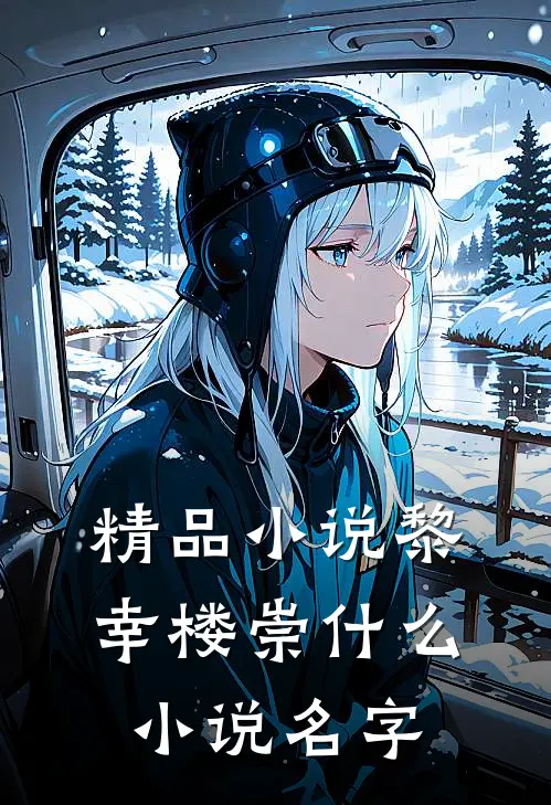 精品小说黎幸楼崇什么小说名字