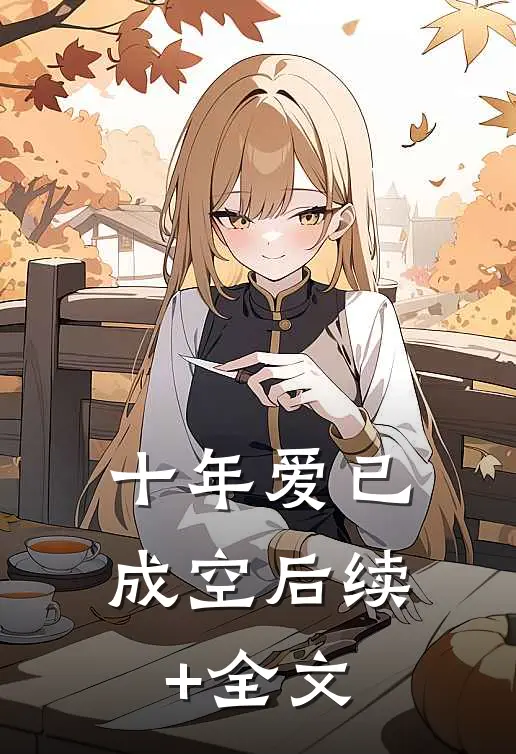 十年爱已成空后续+全文