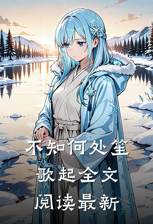 不知何处笙歌起全文阅读最新