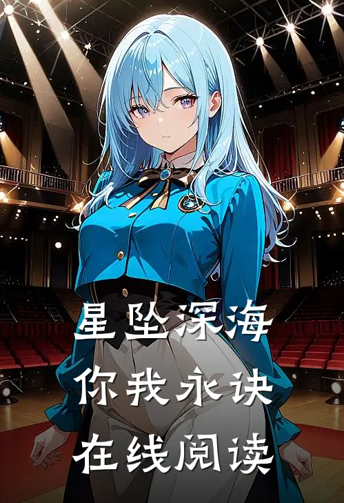 星坠深海你我永诀在线阅读