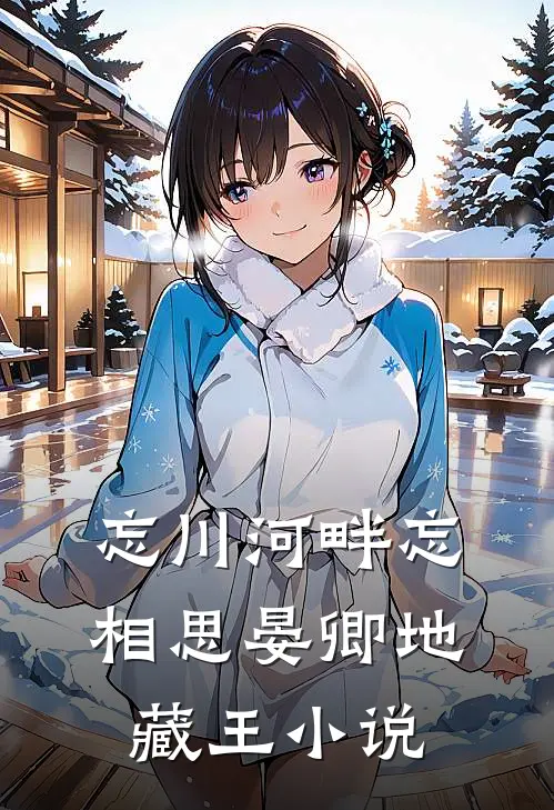 忘川河畔忘相思晏卿地藏王小说
